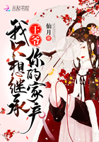 王爷我只想继承你的家
