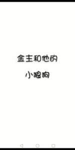 金主和小狼狗