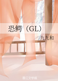 恐鳄GL