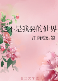 这不是我要的仙界