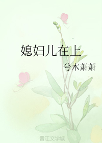 媳妇儿在上