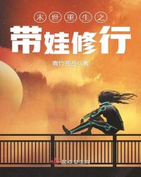 末世重生之带娃修行
