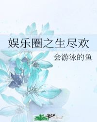 娱乐圈之生尽欢