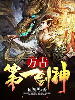 第一剑神苏逸辞