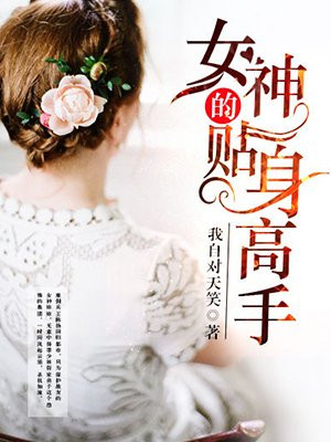 苏晴的贴身高手
