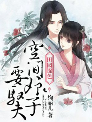 空间娘子要驭夫钟紫菱傅瑾恒