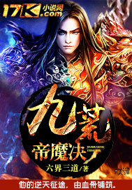 九荒帝魔决（烂尾下架）