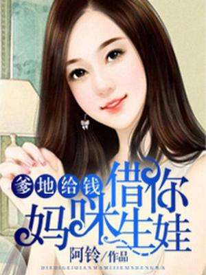 爹地给钱章晓慕宸