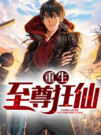 重生至尊狂仙