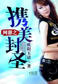 网游之携美封圣