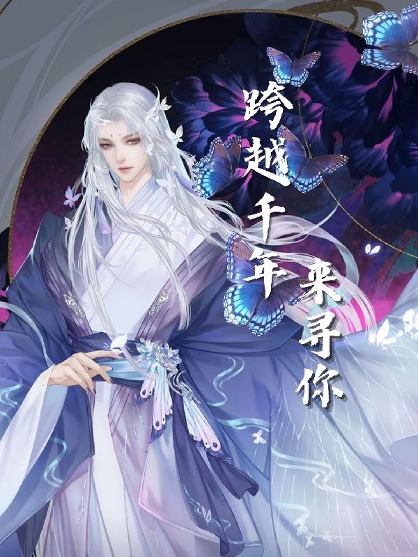 跨越千年来寻你