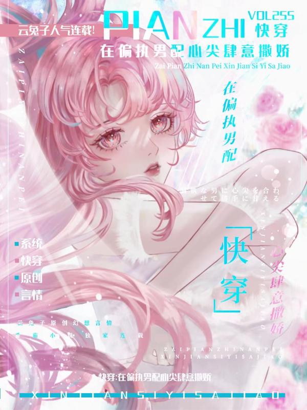 快穿：在偏执男配心尖肆意撒娇