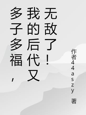 多子多福,我的后代又无敌了！