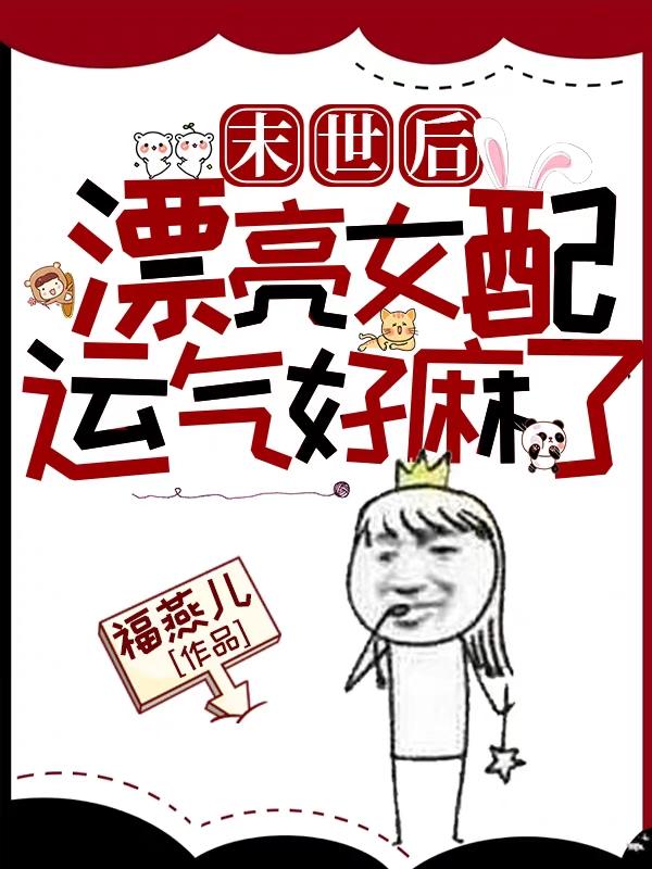末世后漂亮女配运气好麻了