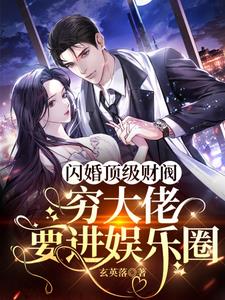 闪婚顶级财阀,穷大佬要进娱乐圈