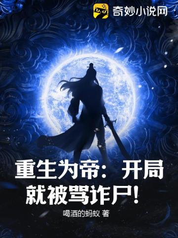 重生为帝：开局就被骂诈尸！