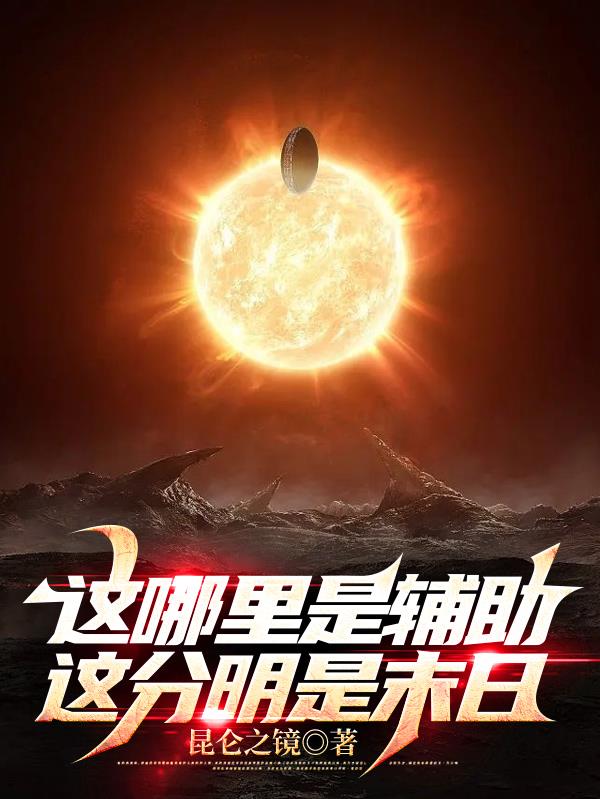 这哪里是辅助,这分明是末日