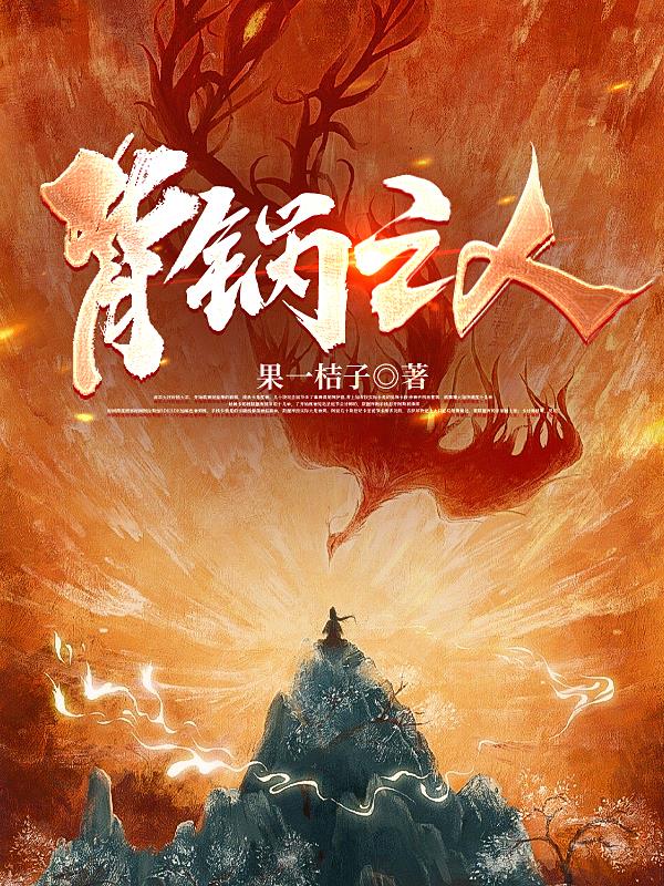 背锅之人