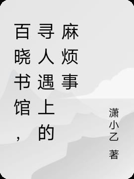 百晓书馆,寻人遇上的麻烦事
