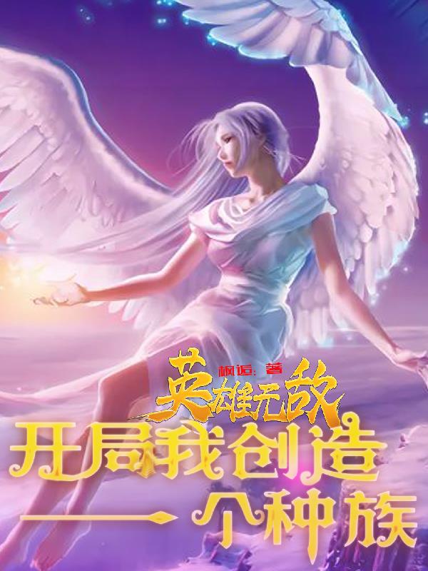 英雄无敌：开局我创造一个种族