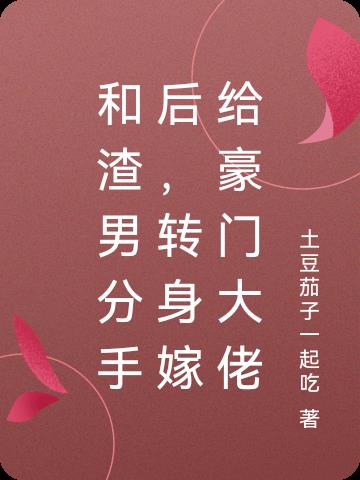 和渣男分手后,转身嫁给豪门大佬