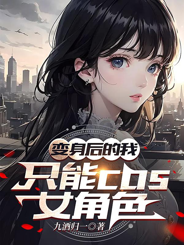 变身后的我,只能cos女角色