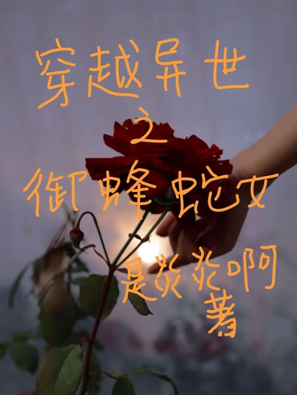 穿越异世之御蜂蛇女
