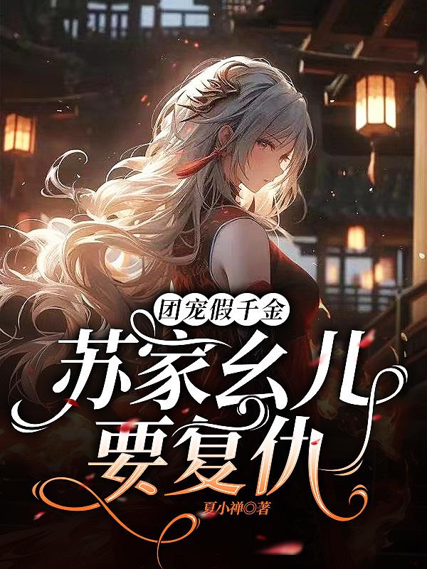 团宠假千金,苏家幺儿要复仇