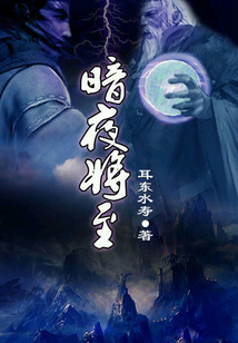暗夜将至