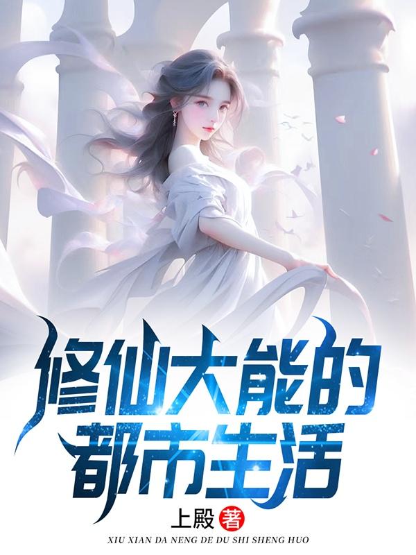 修仙大能的都市生活