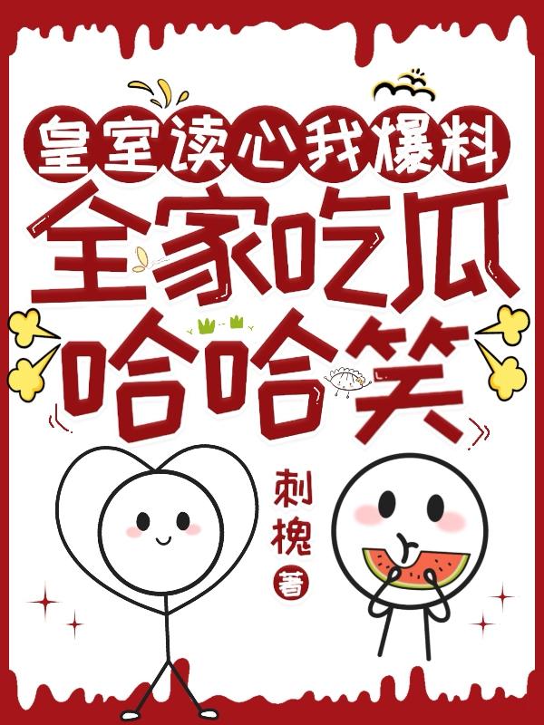 皇室读心我爆料,全家吃瓜哈哈笑