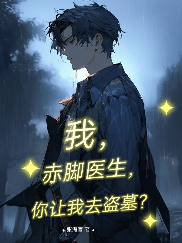 我,赤脚医生,你让我去盗墓？
