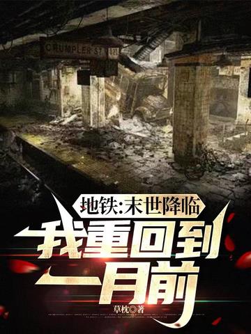 地铁：末世降临,我重回到一月前