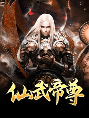 仙武帝尊