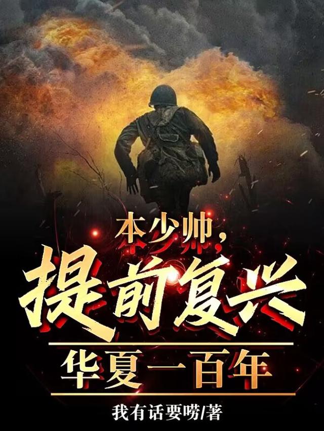 本少帅，提前复兴华夏一百年