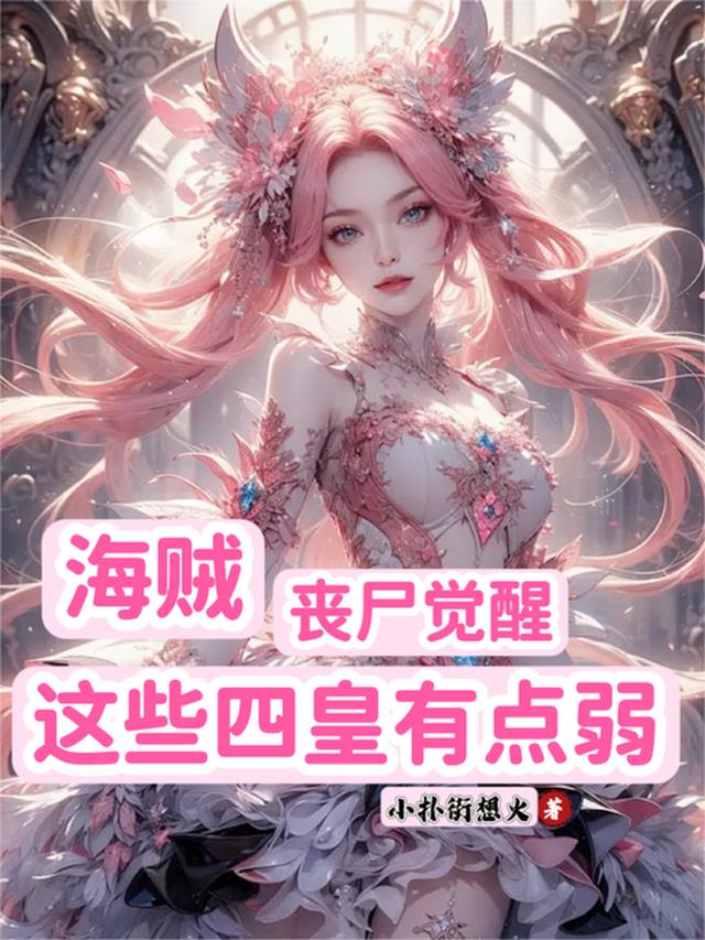 海贼：丧尸觉醒,这些四皇有点弱