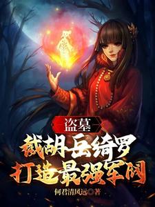 盗墓：截胡岳绮罗,打造最强军阀