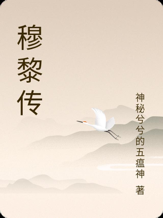 穆黎传