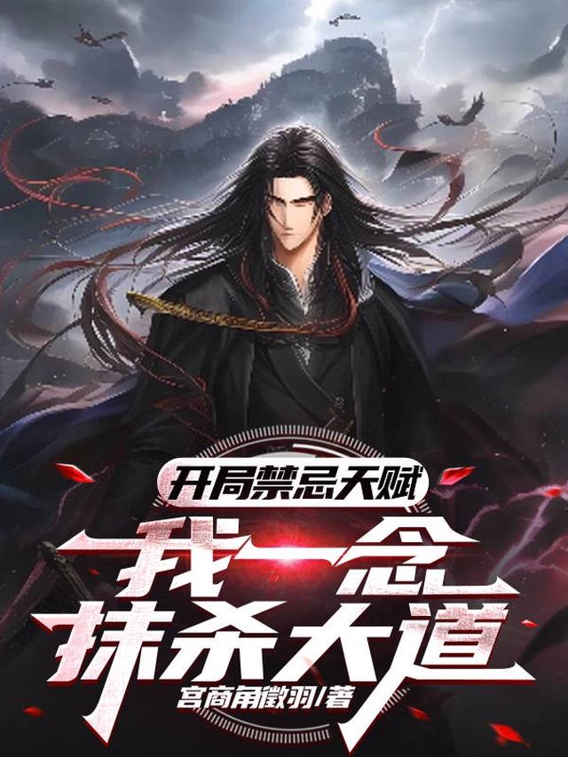 开局禁忌天赋,我一念抹杀大道