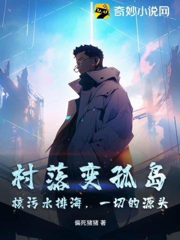 村落变孤岛：核污水排海,一切的源头