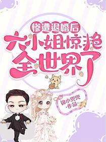 惨遭退婚后,大小姐惊艳全世界了
