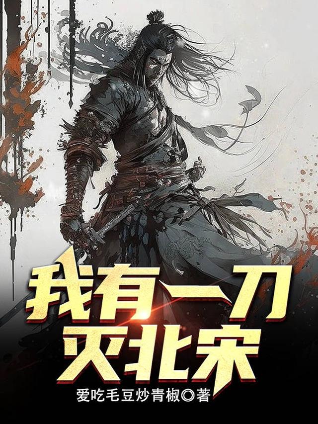我有一刀灭北宋