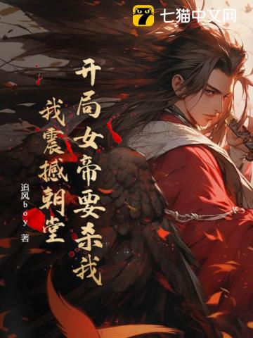 开局女帝要杀我，我震撼朝堂！