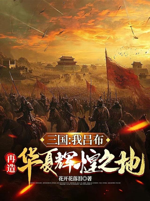 三国：我吕布，再造华夏辉煌之地