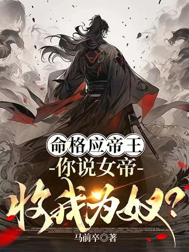 命格应帝王，你说女帝收我为奴？