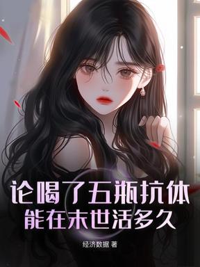 论喝了五瓶抗体能在末世活多久