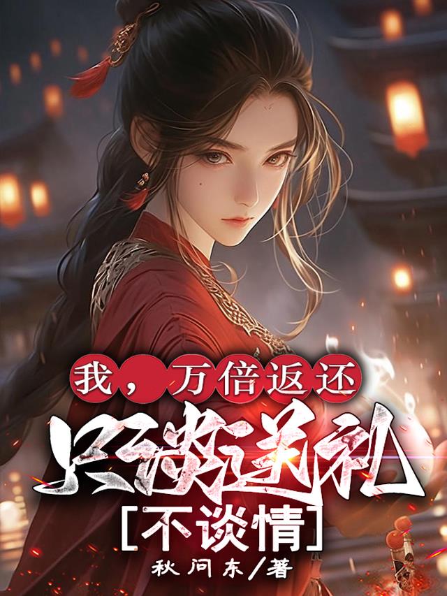 我，万倍返还，只谈送礼不谈情