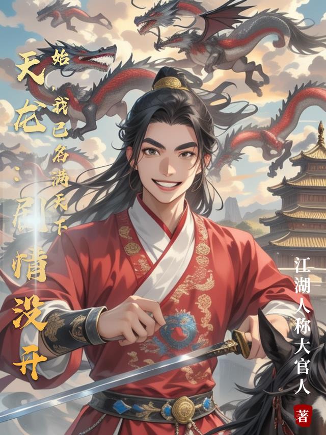 天龙：剧情没开始，我已名满天下