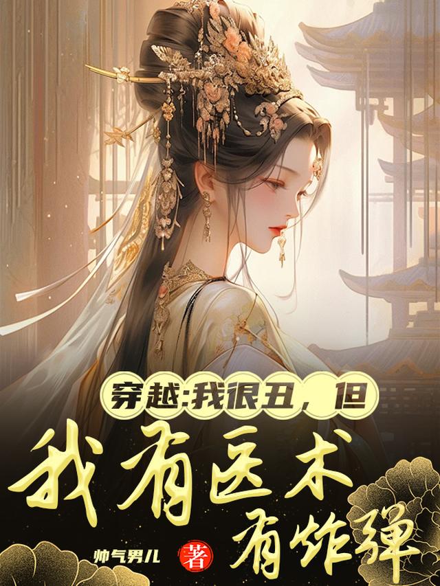 穿越：我很丑，但我有医术有炸弹