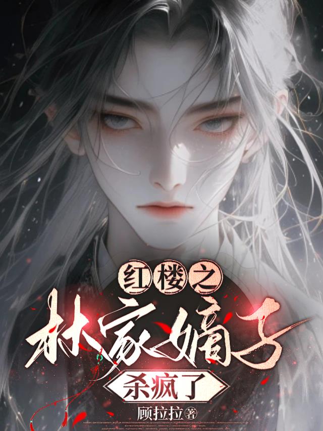 红楼之林家嫡子杀疯了